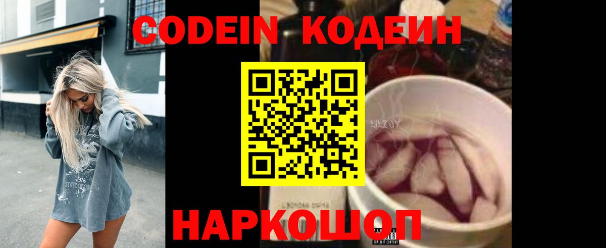Codein Purple Drank  Вход с VPN  Волхов  Кодеиновый сироп Lean Purple Drank 